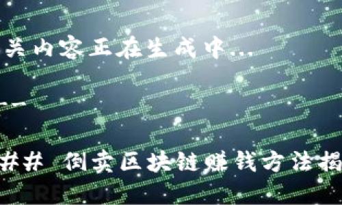 相关内容正在生成中... 

---

### 倒卖区块链赚钱方法揭秘