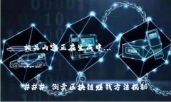 相关内容正在生成中... ---### 倒卖区块链赚钱方法