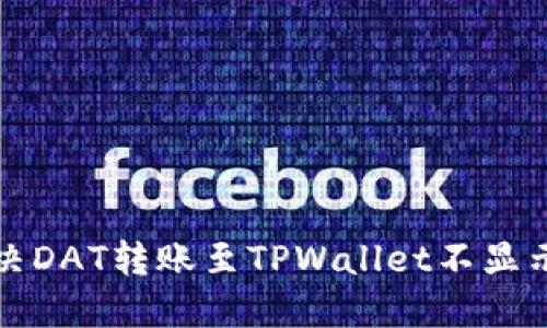 如何解决DAT转账至TPWallet不显示的问题