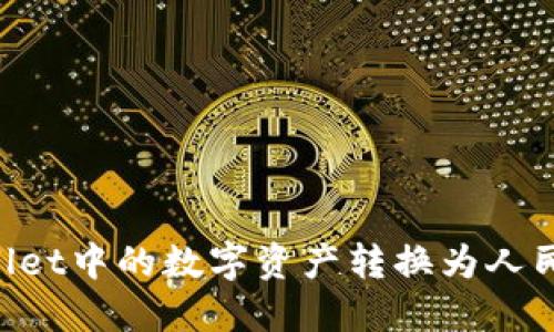 如何将TPWallet中的数字资产转换为人民币：全面指南