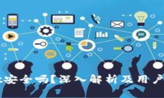 TPWallet安全吗？深入解析及用户体验分享