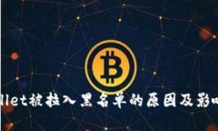 TPWallet被拉入黑名单的原因及影响分析