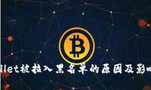 TPWallet被拉入黑名单的原因及影响分析
