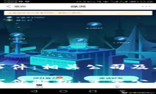 区块链对赌事件：相关公司及其影响

区块链对赌事件解析：主要公司与行业影响