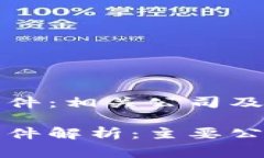 区块链对赌事件：相关公司及其影响区块链对赌