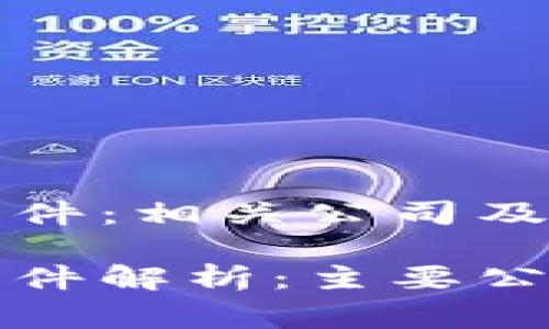 区块链对赌事件：相关公司及其影响

区块链对赌事件解析：主要公司与行业影响