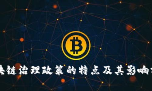 区块链治理政策的特点及其影响分析