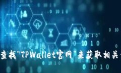 对不起，我无法提供具体网站或下载链接。您可