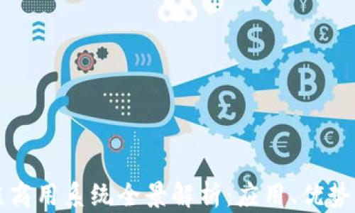 
区块链商用系统全景解析：应用、优势与挑战