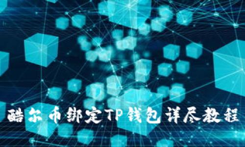 酷尔币绑定TP钱包详尽教程