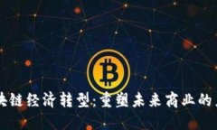 区块链经济转型：重塑未来商业的力量