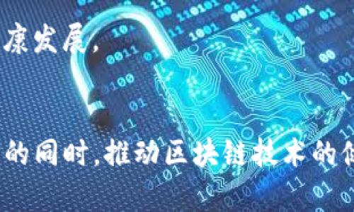 区块链监管创新项目：推动合规与发展的新路径

区块链, 监管创新, 合规, 数字货币/guanjianci

引言
区块链技术的迅速发展为金融、供应链管理、医疗等多个领域带来了深刻的变革。然而，随之而来的是监管框架的不完善和法律风险的增加。为了解决这一问题，各国政府和相关机构开始探索区块链监管创新项目，以促进技术的发展，同时保护投资者和社会的利益。本文将详细介绍区块链监管创新项目的种类及其实施情况，同时解答一些相关问题。

区块链监管创新项目的种类
随着区块链技术的不断进步，监管机构已开始着手制定和实施一系列创新项目。以下是几种主要的区块链监管创新项目：

h41. 数字身份认证系统/h4
许多国家正在探索基于区块链的数字身份项目，以确保公民身份的真实性和安全性。这些系统减少了伪造和身份盗用的风险，提高了用户的隐私保护。例如，爱沙尼亚推出的数字身份管理系统允许用户使用区块链技术进行身份验证，提供高效、安全的身份管理方案。

h42. 反洗钱（AML）和了解你的客户（KYC）解决方案/h4
区块链技术在反洗钱和KYC流程中的应用是一个重要领域。通过共享分布式数据库，金融机构可以更高效地进行客户身份验证，减少洗钱活动的发生。例如，瑞士一些银行已开始使用区块链技术来加快KYC流程，确保合规性。

h43. 监管沙箱/h4
监管沙箱是一个相对较新的概念，允许金融科技公司在受监管的环境中测试其产品或服务。多个国家和地区建立了区块链监管沙箱，如英国的金融行为监管局（FCA) 以及新加坡金融管理局（MAS)。这些沙箱为创新提供了空间，同时确保了消费者的保护。

h44. 自动化合规工具/h4
利用区块链技术开发的合规工具可以自动化监控和报告合规性。在一些项目中，智能合约被用于确保交易的合规性，减少人为因素的干扰。例如，某些证券交易所采用了基于区块链的智能合约，自动执行合规检查。

问题解答

h4问题一：区块链技术如何增强监管透明度？/h4
区块链技术的去中心化特性使得所有数据都被多个节点共同维护，数据的不可篡改性与可追溯性增强了监管的透明度。特别是在金融交易中，监管机构能够实时查看交易记录，识别潜在的非法活动。这种透明度提升了公众对金融系统的信任，有助于减少腐败和舞弊现象的发生。

此外，许多国家正在尝试通过在区块链上发布政府法规，以确保所有相关方都可以查看和遵守。这不仅促进了信息共享，也使得监管机构能够更有效地执行政策，保障市场的公平性。

h4问题二：面临的挑战有哪些？/h4
尽管区块链技术在监管领域中展现出了巨大的潜力，但也面临着各种挑战。首先，技术的复杂性使得监管机构往往缺乏必要的技术能力来充分理解和应用区块链。此外，由于区块链的去中心化特性，如何确定责任和追责机制也是一个重要问题。

另外，法律和政策层面的滞后使得区块链的合规框架尚不完善。例如，各国在数字资产的定义、税收政策等方面都存在较大的差异，这使得跨国监管变得更加复杂。同时，数据隐私和安全问题也成为了监管机构不可忽视的挑战，特别是在涉及敏感信息时。

h4问题三：监管沙箱在区块链监管中的作用是什么？/h4
监管沙箱为区块链企业提供了一个安全的测试环境，让它们可以在不完全符合现有法律框架的情况下，试验新产品和服务。这种灵活性使得监管机构能够观察和学习这些企业如何操作，进而调整相关政策以适应市场变化。

在监管沙箱内，企业可以与监管机构保持密切沟通，获取指导和反馈，从而更好地理解合规要求。这种互动不仅提高了创新的成功率，也为监管机构积累了对新兴技术的实操经验。而且，沙箱的存在有助于吸引更多的创新企业，从而推动整个区块链生态系统的发展。

h4问题四：未来区块链监管创新项目的展望是什么？/h4
未来，随着技术的持续进步和市场需求的变化，区块链监管创新项目将会更加多样化和完善。采用人工智能和大数据分析的区块链监管系统有望成为主流，通过智能合约的自动执行，合规过程将更加高效和透明。

同时，国际间的合作与协调也至关重要，建立全球范围内的区块链监管标准将有助于减少跨国运营的监管障碍。此外，公众教育与意识的提升将促进更广泛的应用和接受度，从而推动整个市场的健康发展。

结论
区块链技术正逐渐改变传统行业的运营模式，而监管创新项目则为这种变革提供了必要的支持。通过数字身份、AML/KYC解决方案、监管沙箱和自动化合规工具等项目，各国正努力在保障公众利益的同时，推动区块链技术的健康发展。面对面临的挑战，创新的监管方式将继续演化，以适应快速变化的科技环境。这一过程不仅要求政府、监管机构和企业之间密切合作，还需要全社会共同努力，以实现包容性、可持续的未来。