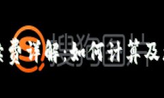 tpwallet手续费详解：如何计算及您的交易成本