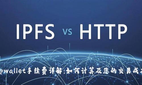 tpwallet手续费详解：如何计算及您的交易成本