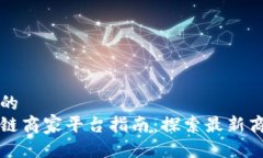 思考一个的  武汉区块链商家平台指南：探索最新