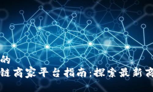 思考一个的  
武汉区块链商家平台指南：探索最新商机与技术