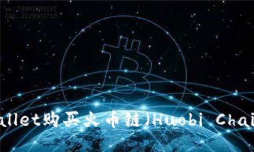 如何使用TPWallet购买火币链（Huobi Chain）的全面指南
