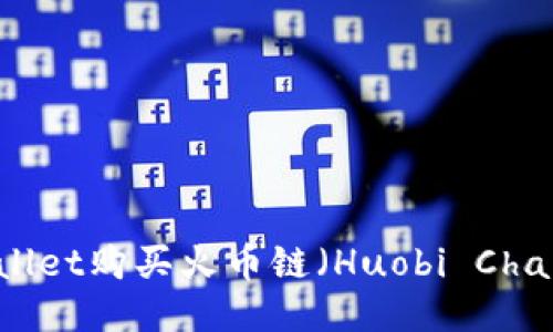 如何使用TPWallet购买火币链（Huobi Chain）的全面指南