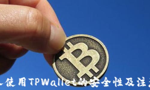 
老年人使用TPWallet的安全性及注意事项