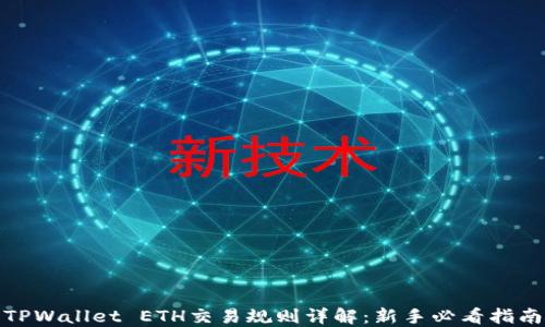 
TPWallet ETH交易规则详解：新手必看指南