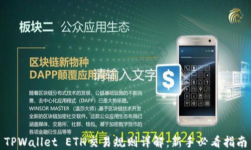 
TPWallet ETH交易规则详解：新手必看指南