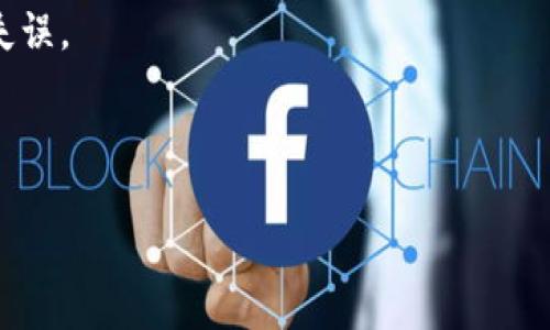   抹茶提币到tpwallet多久到账？完整流程解析及常见问题解答 / 

 guanjianci 抹茶, 提币, tpwallet, 区块链 /guanjianci 

抹茶（Matcha）作为一个知名的加密货币交易平台，提供用户便捷的数字资产交易服务，而tpwallet则是一个安全可靠的数字资产钱包。许多人在进行抹茶提币到tpwallet时会问：“这笔交易要多久才能到账？”本篇文章将详细介绍这一过程，以及相关的常见问题，帮助读者更好理解抹茶提币的操作流程与注意事项。

一、抹茶提币到tpwallet的流程

在理解提币到账时间之前，首先需了解抹茶提币的具体流程。提币一般包括以下几个步骤：

1. **注册账号**：首先，用户需要在抹茶平台注册一个账户，并完成必要的身份验证。这一步是为了确保账户安全，防止不法分子盗取账户。

2. **充值资金**：注册完成后，用户可以通过多种方式（如银行转账、其他钱包充值等）向抹茶平台充值资金。

3. **选择提币**：在抹茶平台上，用户登录后进入“资产”管理页面，找到需要提币的数字货币，点击“提币”选项。

4. **输入提交信息**：在提币页面，用户需要填写tpwallet的钱包地址，并输入提币金额。务必仔细确认钱包地址，以避免资产损失。

5. **确认提币请求**：抹茶平台会要求用户再次确认提币信息，并可能通过邮箱或手机进行二次验证，确保交易安全。

6. **等待到账**：一旦提币申请确认，抹茶将开始处理交易。用户需要耐心等待，随后便可在tpwallet中查看到账情况。

二、抹茶提币到账时间

那么，从抹茶提币到tpwallet，具体需要多久呢？这取决于多个因素：

1. **区块链网络的繁忙程度**：在网络高峰期，如某些重大事件、市场波动等，区块链网络可能会变得拥堵，导致交易确认时间延长。这时用户可能会发现提币到账的时间比平时更长。

2. **提币币种**：不同的加密货币在区块链网络上的处理速度不同，例如，比特币的交易确认时间可能较长，而以太坊或其他一些快速处理的代币则相对较快。

3. **抹茶平台的处理速度**：抹茶平台在提币申请后的处理时间也会影响到账速度。一般情况下，抹茶会在确认用户身份与申请有效后，尽快进行提币处理，但如果有安全检查或维护等情况，可能会稍有延迟。

4. **tpwallet的区块确认时间**：tpwallet作为接收钱包，也会依赖于其网络的区块确认时间，确保用户的资金安全。在监测到足够的区块确认后，用户将在钱包中看到到账信息。

综合来看，抹茶提币到tpwallet一般情况下在几分钟到几个小时内到账。但若遇到网络拥堵或其他特殊情况，可能会延迟至12小时或更长时间。因此，建议用户在发起提币时预留充足的时间。

三、抹茶提币常见问题解答

在这里，我们将回答几个常见的与抹茶提币相关的问题，帮助用户解决疑虑：

h4问题1：我提币后没有及时到账，应该怎么办？/h4

在提币后没有及时到账，用户首先需要检查以下几个方面：

1. **查看提币记录**：登录抹茶平台，查看提币记录，确认提币是否已处理，以及对应的交易哈希（Transaction Hash）。如果系统显示提币已处理，则可进行下一步。

2. **跟踪区块链状态**：通过交易哈希，在区块链浏览器（如Etherscan, BTCscan等）上跟踪交易状态，确认交易是否已在区块链上被确认。如果交易仍在待处理状态，用户需要耐心等待。

3. **检查接收地址**：确保tpwallet中的接收地址正确。如果用户输入错误的地址，资产将无法到账。因此，务必确保所有地址信息无误。

4. **联系客服**：如果以上步骤均无法解决问题，建议用户联系抹茶客服，提供交易详情，寻求帮助。他们会针对具体情况进行调查，并尽可能解决问题。

h4问题2：抹茶的提币手续费是多少？会有最低提币金额限制吗？/h4

抹茶平台的提币手续费和最低提币金额根据不同的币种会有所不同。一般情况下，抹茶会在提币页面上明确列出不同币种的手续费及相应的最低提币金额，用户可以在提交申请前查看相关信息。

1. **提币手续费**：抹茶平台会根据区块链网络状况及其运营成本制定合理手续费，手续费一般瞬息万变，有时会基于网络繁忙情况进行动态调整。在提币申请时，手续费将自动计算并展示给用户，用户需确保余额足够覆盖手续费。

2. **最低提币金额限制**：每种币种都有一个最低提币金额，用户若未达到此金额，则无法成功提币。常见的数字资产通常有较低的最低提币限制，而一些小众币种可能会有较高的要求，因此用户在提币前应认真阅读相关规定。

为了避免不必要的损失与等待，用户应事先了解并遵循此类规定，确保提币操作顺利进行。

h4问题3：如何确保抹茶提币安全？/h4

提币安全是每位用户都需要重视的问题。为了确保抹茶提币的安全性，用户可遵循以下几点建议：

1. **使用强密码**：在注册抹茶账户时，建议用户选择一个强密码，并定期更新密码，避免使用容易被猜测的密码。同时，要开启双重认证（2FA），增加账户的安全性。

2. **确认钱包地址**：每次提币时，务必仔细检查钱包地址是否正确，切勿复制粘贴不明来源的信息，以避免不必要的资产损失。

3. **小额测试**：对于第一次提币的用户，建议先尝试小额提币，以确认所有操作无误，确保资金能够顺利到账后再进行大额提币。

4. **保护私钥和助记词**：无论是抹茶账户，还是tpwallet，用户都应妥善保管自己的私钥与助记词，切勿随意分享给他人，确保账户资产的安全。

通过以上措施，用户可以大大降低提币过程中潜在的风险，从而更加安心地进行资产操作。

h4问题4：抹茶提币是否存在风险？/h4

任何加密货币交易都存在一定的风险，抹茶提币也不例外，主要风险包括：

1. **市场风险**：加密货币市场波动剧烈，可能会影响用户的资产价值。在提币的时间窗口中，市场行情的突变可能会使用户面临亏损的情况。

2. **技术风险**：在技术层面，网络拥堵、黑客攻击、系统故障等都可能造成提币延迟或失败。因此，确保交易所及钱包平台的安全性至关重要。

3. **个人错误**：如输入错误的钱包地址、选择错误的币种等，都是用户在提币过程中可能遭遇的风险。用户需增强安全意识，尽量减少人为失误。

4. **监管风险**：随着全球对加密货币的监管政策日益严格，可能会对交易行为产生影响。用户需关注相关法律法规，以确保操作合规。

综上所述，用户在进行抹茶提币到tpwallet时，需清楚了解提币流程、到账时间及潜在风险，通过科学合理的方式保障资产安全。