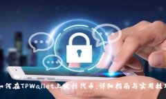 如何在TPWallet上发行代币：详细指南与实用技巧
