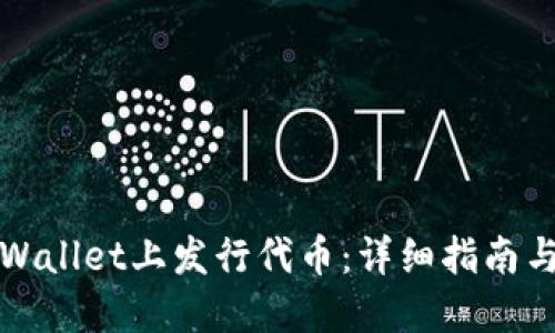 如何在TPWallet上发行代币：详细指南与实用技巧