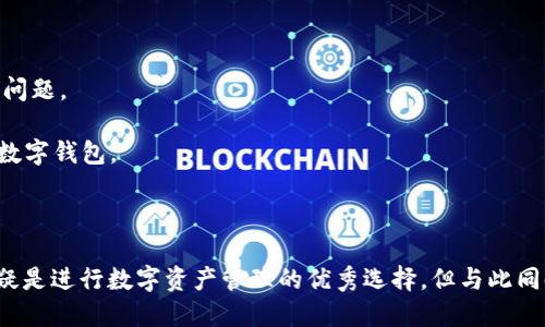 应该使用TPWallet的美国ID用户指南

TPWallet, 美国ID, 数字钱包, 区块链技术/guanjianci

### 引言

在数字化时代，区块链技术和数字钱包的使用越来越普遍，TPWallet作为一款功能强大的去中心化数字钱包，吸引了大量用户的关注。那么，美国的用户可以通过美国ID合法使用TPWallet吗？本篇文章将对此进行深入探索，并为用户提供详尽的指导。

### 什么是TPWallet？

TPWallet（TP Wallet）是一款旨在为用户提供便捷、安全的数字资产管理的去中心化钱包。它支持多种加密货币的存储和交易，并提供了直接与区块链网络进行交互的功能。TPWallet的出现，旨在为用户带来更便捷的数字货币体验，解决传统银行服务的诸多限制。

与许多其他数字钱包不同，TPWallet具有较高的安全性，用户的私钥将保存在本地，不会被服务器保留。此外，TPWallet还具备多链支持，用户可以在一个平台上管理多种数字货币，简化了用户的投资和管理流程。

### 美国用户使用TPWallet的法律背景

在美国，数字货币的使用和相关技术正逐渐被认可。根据不同州的法律，数字货币及其相关服务可能会受到不同程度的监管。在大多数情况下，用户使用数字钱包如TPWallet通常是合法的，前提是遵循当地的法律法规，并确保自己了解所涉及的风险。

### 美国ID用户如何注册和使用TPWallet？

对于持有美国ID的用户来说，使用TPWallet的过程相对简单。首先，用户需要下载TPWallet应用（支持iOS和Android系统）并按照以下步骤进行注册：

1. **下载并安装TPWallet**：用户可以在各大应用商店中找到TPWallet进行下载。

2. **创建账户**：打开应用后，用户需要选择“创建新钱包”选项，接着系统将引导用户设置一个强密码。同时，钱包会生成恢复助记词，这一助记词需要妥善保存，以便日后恢复钱包。

3. **身份验证**：虽然TPWallet本身是去中心化的，但在涉及到法定货币交易时，某些功能可能会要求用户进行身份验证。用户需要提供美国ID等相关证件进行实名认证。

4. **充值和转账**：完成账户注册后，用户可以通过多种方法为钱包充值，包括通过银行转账、信用卡或其他加密货币转账等。充值后，用户就可以开始管理和交易其数字资产了。

### 使用TPWallet有哪些优势？

美国用户使用TPWallet的主要优势在于其安全性和便捷性。以下是TPWallet的几个主要优势：

- **安全性高**：TPWallet采用去中心化的设计，用户的数据和私钥不会存储在云端，这大大降低了被黑客攻击的风险。
  
- **多币种支持**：TPWallet支持多种主流加密货币，用户可以在一个平台上方便地管理不同的资产。
  
- **便捷性**：用户可以随时随地通过移动设备访问钱包，进行交易和管理资产。

- **用户友好界面**：TPWallet的用户界面设计，即使是初学者也能快速上手。


### 问题一：使用TPWallet的美国用户面临哪些风险？

#### 1. 法律合规风险

美国的法律环境对于数字货币的监管尚不完善，用户在使用TPWallet时需注意相关法律法规的变化。尽管TPWallet是去中心化的，但在某些州，可能需要遵循特定的法律要求，包括反洗钱（AML）和了解客户（KYC）政策。这意味着用户在某些情况下可能需要提供个人信息，这就增加了一定的隐私风险。

#### 2. 数字资产安全风险

数字资产的安全性是使用TPWallet时需重点关注的方面。虽然TPWallet具有高安全性，但用户仍需对自己的私钥和助记词进行妥善保管，一旦泄露，可能导致资产损失。此外，用户应警惕各种网络诈骗和钓鱼攻击，确保只从官方网站或者可信的渠道下载应用。

#### 3. 市场风险

数字货币市场波动剧烈，用户在使用TPWallet进行资产管理时，需了解相关市场风险。投资数字货币前，用户应充分调研，了解市场趋势和技术基础，以降低潜在的资金损失风险。

综上所述，美国用户在使用TPWallet时，不仅需要关注法律风险、数字资产安全风险，还有市场带来的潜在威胁。

### 问题二：TPWallet与其他数字钱包相比有哪些优势？

#### 1. 去中心化设计

TPWallet最显著的优势在于其去中心化设计，用户的私钥保存在本地，而非云端服务器，降低了中心化存储带来的黑客攻击风险。这一原则确保了用户对自己资产的完全控制，使得TPWallet在安全性上远胜于某些集中式数字钱包。

#### 2. 支持多链资产

TPWallet支持多种公链，用户可在一个应用内管理多个平台的数字资产。这种设计有效避免了用户在不同钱包之间切换的不便，同时支持的资产种类与数量也让用户的投资更加 diversified。

#### 3. 良好的用户体验

TPWallet致力于为用户提供流畅的使用体验，其界面直观且易于导航，提供了多种功能供用户选择，如交易、资产管理、信息查询等。即使是数字资产投资的新手，也能迅速适应该平台的使用。

相比其他数字钱包，TPWallet因其去中心化的特色、资产支持的广泛性及优越的用户体验而更具优势。

### 问题三：如何确保在使用TPWallet时的隐私安全？

#### 1. 保管好私钥和助记词

用户在使用TPWallet时，首先需要确保自己的私钥和助记词安全。私钥是您访问数字资产的唯一凭证，一旦丢失，资产将无法找回。助记词是钱包恢复的重要依据，用户应将其妥善保管，避免保存在云端或其他不安全的地方。

#### 2. 使用双重验证功能

TPWallet支持双重验证等安全功能，用户在进行敏感操作时，可以开启双重验证，增加账户的安全性。通过绑定手机或其他设备，用户可以有效防范未经授权的访问。

#### 3. 定期更新应用

确保您使用的TPWallet版本是最新的，定期更新可以下载最新的安全补丁，防止潜在的安全漏洞带来的威胁。此外，使用安全的网络连接（如VPN）进行交易和管理，进一步保护隐私。

通过切实采取上述措施，美国用户能有效保护自己在TPWallet上的隐私安全，降低潜在风险。

### 问题四：如何选择适合自己的数字钱包？

#### 1. 根据资产类型选择

不同数字钱包支持的资产种类有所不同，用户在选择钱包时需明确自己的投资需求，选择能够支持自己所持有的加密货币的数字钱包。同时，对于投资组合较丰富的用户，可以选择支持多种数字资产的多链钱包。

#### 2. 安全性考虑

安全性是选择数字钱包时最重要的考虑因素之一。选择信誉良好的钱包，了解其安全协议和技术，一定要选择那些采取去中心化模式的数字钱包，以提高资产安全性。此外，用户应对钱包的隐私保护措施进行评估，确保其在不侵犯隐私的情况下使用用户数据。

#### 3. 用户评价与社区支持

在选择数字钱包时，可以参考其他用户的评价和使用体验。同时，推荐选择一些拥有积极社区反馈和支持的平台，能够帮助用户及时解决可能遇到的问题。

最后，登录钱包时应选择简单易用的界面，便于用户上手。通过对资产支持、安全性、用户评价等因素的全面考虑，用户能够更好地选择出适合自己的数字钱包。

### 结论

各位美国用户，在选择使用TPWallet以管理您的数字资产时，需全面了解并熟悉相关的法律、风险和使用流程。TPWallet作为一款去中心化钱包，无疑是进行数字资产管理的优秀选择，但与此同时，用户也需承担必要的风险并采取相应的安全措施。希望本篇文章的介绍能够帮助您更好地理解TPWallet，安全愉快地进行数字资产投资与管理。