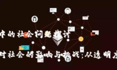 区块链技术中的社会问题探讨区块链技术对社会