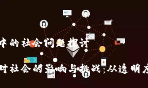 区块链技术中的社会问题探讨

区块链技术对社会的影响与挑战：从透明度到伦理困境