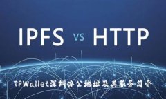 TPWallet深圳办公地址及其服务简介