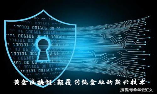 黄金区块链：颠覆传统金融的新兴技术