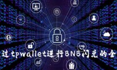 如何通过tpwallet进行BNB闪兑的全面指南
