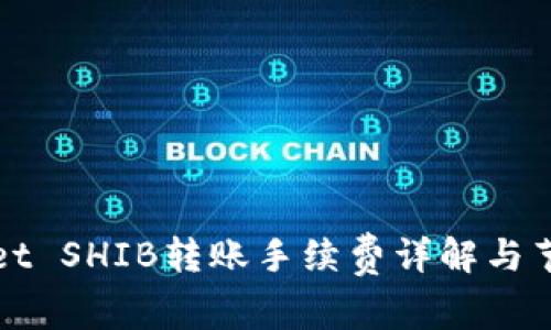 TPWallet SHIB转账手续费详解与节省策略