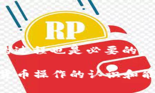   如何解决TPWallet提现地址不正确的问题 / 
 guanjianci TPWallet, 提现地址, 数字货币, 错误地址 /guanjianci 

在数字货币交易日益盛行的今天，用户在进行交易和提现时常常会遇到诸多问题。其中，TPWallet提现地址不正确是比较常见的一种情况。本文将对这个问题进行详细分析，以及相关的解决方法和注意事项。作为一个区块链钱包，TPWallet的安全性和可靠性直接影响到用户的资产安全，因此我们有必要深入探讨该问题。

一、TPWallet提现地址不正确的原因
提现地址的错误可能由多种原因导致，用户在进行操作时常常会忽略一些细节，导致资金的损失或者交易失败。以下是几种常见的原因：

1. **输入错误**：用户在手动输入提现地址时，可能由于打字错误或者不小心遗漏某些字符，造成地址不正确。这是最常见的情况之一。

2. **剪切板粘贴错误**：有时候用户会通过剪切板复制粘贴地址，但如果复制时选择了错误的内容，或者在复制过程中发生了数据丢失，都会导致提现地址不正确。

3. **网络问题**：在网络不稳定的情况下，用户在提交提现地址时，可能出现信息未能准确传送，导致系统记录的地址与用户期望的地址不一致。

4. **智能合约地址错误**：某些用户可能在进行ERC20等代币提现时，不小心输入了错误的智能合约地址，从而导致提现失败。

5. **账户未激活或身份验证未通过**：在某些情况下，TPWallet用户需要先完成身份验证或激活账户，才能进行提现。如果账户未激活，提现申请也可能被拒绝。

二、如何检查提现地址的正确性
为了减少因提现地址不正确造成的损失，用户可以采取以下措施进行检查：

1. **逐字符核对**：在输入或粘贴提现地址后，可以进行逐字符核对，确保每个字符均无误。建议使用文本编辑器，黏贴后逐字符比对。

2. **使用二维码功能**：对于大部分数字货币钱包，都会支持二维码功能。用户可以生成提现地址的二维码，并通过扫描的方式进行提取，最大程度减少输入错误的风险。

3. **多次确认**：在完成提现申请之前，可以再对提现地址进行多次确认，避免因匆忙而导致的错误。

4. **使用两步验证**：任何钱包在处理提现操作时，都应该设置两步验证，保障用户资金的安全。一旦发现提现地址出错，及时取消操作。

三、如何解决提现地址不正确的问题
若用户已发现提现地址不正确，可以及时进行调整和处理，但也需要遵循一定的步骤：

1. **主动联系支持团队**：一旦发现提现申请提交后地址错误，用户应该第一时间联系TPWallet的客服团队，说明情况，请求修改地址或取消提现。

2. **检查提现状态**：在联系客户支持之前，可以先登陆TPWallet查看最近的提现状态，如果提现申请尚未被处理，可能还有修改的机会。

3. **确认资金安全**：如果提现地址的错误导致资金被发送到一个未知地址，可以通过链上查询工具确认资金是否已被转移，并寻求进一步的技术支持和协助。

4. **再次创建提现申请**：在错误得到解决后，用户需要再次填写提现申请，并确保填写的信息无误，确保资金能够成功到达目的地。

四、TPWallet的账户安全建议
为了避免今后提现地址不正确的问题，保障账户安全，用户可以遵循以下几点建议：

1. **启用两步验证**：开启保证钱包账户安全的工具，如两步验证，可以有效减少资金被盗或操作错误的几率。

2. **保持软件更新**：确保使用的TPWallet钱包软件是最新版本，及时更新软件，修复可能存在的安全漏洞。

3. **选择安全的网络环境**：在进行任何数字货币交易时，尽量选择安全的网络环境，避免在公共Wi-Fi下进行敏感操作。

4. **了解相关知识**：增强自身对数字货币及其操作流程的理解，可以帮助用户在使用TPWallet时更为得心应手，降低错误发生的可能性。

五、可能的相关问题与解答

1. 如何找回错误的提现地址？
如果用户不小心将资金发送到了错误的提现地址，寻求找回的过程相对复杂，因为区块链的特性使得资金转移一旦确认，几乎无法逆转。

1. **立刻联系钱包提供方**：在意识到错误后应尽快联系TPWallet的客服，说明情况，看是否有可能寻回资金。不过需要明确的是，找回资金并没有保障，且通常需要额外的手续和时间。

2. **追踪交易记录**：利用区块链浏览器查找到错误地址上的交易记录，看资金是否已经被转账。若是发送到了另一账户，联系该地址的控制者有时也能获得帮助，但这一方法可能性较小。

3. **保持信息安全**：在问题发生后的联系过程中，保持良好信息安全习惯，避免泄露个人信息。

2. TPWallet支持哪些提现方式？
TPWallet支持多种提现方式，以便用户能够根据自己的需求选择适合的方式：

1. **银行转账**：一些用户选择提现到自己的银行账户，这通常需要提供银行卡信息，并遵循当地银行的政策和流程。

2. **数字货币转移**：用户可以选择将数字资金转移至其他数字钱包，这是最为常见和方便的方式之一，具体支持的币种和网络应参考TPWallet官方信息。

3. **第三方支付平台**：部分通用的数字支付平台也被TPWallet支持，用户可将资金提现至这些平台的账户中，进一步调配使用。

4. **提现时间问题**：不同方式的提现处理时间会有所不同，用户在选择时应考虑到提现的紧急程度。

3. TPWallet的提现手续费是怎样的？
TPWallet的提现手续费因不同币种和提现方式而异，一般情况下手续费由用户自己承担，因此在进行提现操作时，用户需事先了解相关费用情况：

1. **币种差异**：不同的数字货币在提现时手续费是不同的，通常较为流行的币种手续费相对较低，而小众币种可能费用较高。

2. **操作费用**：另外，对于同一币种，通过不同的提现方式也可能产生额外的操作费用，例如银行转账可能涉及银行的手续费。

3. **网路拥堵**：在网络拥堵的时段，由于需要的确认时间加长，用户的提现可能受到影响，费用可能提高。所以最好选择合适的时机进行提现。

4. 发生提现到账延迟该怎么处理？
提现到账延迟是用户在数字货币交易中经常会遇到的问题，可能由区块链网络拥堵、钱包系统问题等多个方面造成。

1. **确认交易状态**：如果用户发现提现未到账，可以使用区块链浏览器查询交易状态，确认资金是否在区块链上已被记录。

2. **联系技术支持**：如果确认交易已成功，但TPWallet账户未到账，则应及时联系客服，反馈这一情况，寻求技术帮助。

3. **保持耐心**：在风险与不确定性并存的区块链世界，既然已经提交了提现申请，就应该保持一定的耐心，很多时候是因系统负担导致的延迟，等待的过程也是必要的。

总结而言，TPWallet提现地址不正确的问题可以通过细致的操作和充分的理解来预防和解决。希望本文能够帮助到遇到此类问题的用户，提升对数字货币操作的认识和能力。