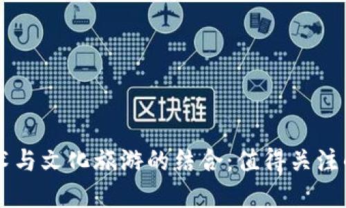 区块链技术与文化旅游的结合：值得关注的节目盘点