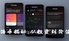 优质区块链上万倍币揭秘：从投资到价值的全面