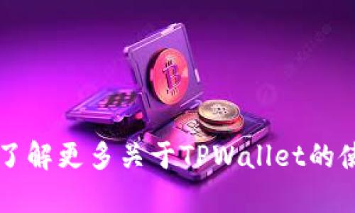  如何在TPWallet中找到刚添加的币？详细步骤与操作指南

TPWallet, 添加币种, 找币教程, 钱包使用/guanjianci

随着加密货币的快速发展，越来越多的人开始使用各种加密货币钱包来管理自己的数字资产。TPWallet作为一款功能强大的多链数字钱包，不仅支持多种主流数字货币，还提供了便捷的币种添加功能。当我们在TPWallet中添加新币时，可能会不知道如何快速找到刚添加的币。本文将详细介绍如何在TPWallet中找到新添加的币，提供实用的步骤和操作技巧。同时，我们也会讨论一些常见问题，帮助用户更加深入地理解TPWallet的使用。

如何在TPWallet中找到刚添加的币

在TPWallet中找到刚添加的币种，其实并不是一件复杂的事情。以下是详细的步骤：

1. **打开TPWallet**：首先，确保你已经下载并安装了TPWallet。在手机上打开TPWallet应用，输入密码或者使用指纹识别进入你的钱包。

2. **进入资产页面**：进入钱包后，默认会进入资产页面，该页面展示了你当前持有的所有币种及其余额。

3. **查看币种列表**：如果在资产页面中没有看到你刚刚添加的币，可能需要手动添加或查找。点击页面右上角的“添加币种”或“币种管理”按钮，进入币种添加界面。

4. **查找新币种**：在币种管理界面，可以看到系统正在支持的各种币种。可以使用搜索框输入币种的名称或合约地址来快速查找。如果你在之前的步骤中已经添加了该币种，它应该出现在列表中。

5. **重启钱包**：如果仍然无法找到新添加的币，建议尝试重启TPWallet。退出应用程序后重新打开，有时新币的显示可能需要重新加载。退出后，用正常方式登录你的钱包，查看是否能够在资产页面看到新的币种。

6. **查看区块链状态**：如果你在TPWallet中添加了代币，但仍然无法找到，请确认该币种在区块链上的状态是否正常。有可能是由于网络延迟或区块链未同步导致信息没有即时更新。

通过以上步骤，相信大部分用户应该能够顺利找到刚添加的币种。如果还有其他问题，用户可以继续阅读我们为您准备的FAQ部分，这里会针对一些常见问题进行详细解答。

常见问题解答

1. TPWallet支持哪些币种？

TPWallet支持众多主流的加密货币和代币，其中包括但不限于比特币（BTC）、以太坊（ETH）、波场（TRX）等主流币种。此外，它还支持 ERC-20、BEP-20 等代币标准，这使得用户可以管理多种类的数字资产。

在使用TPWallet之前，用户可以提前了解一下TPWallet的支持币种。如果用户想要添加某个不在列表中的币种，可以通过手动添加功能，输入该币种的合约地址来进行添加。需要注意的是，添加的合约地址必须是正确的，否则可能导致无法显示该币种的余额或资产信息。

用户可以在TPWallet的官方网站或社交媒体账号上查看详细的支持币种列表，并获取更新信息。为了确保钱包的使用体验，建议定期查看关于TPWallet的更新和维护信息。

2. 如何安全地使用TPWallet？

在数字货币日益普及的今天，安全使用钱包至关重要。为了确保在使用TPWallet时资产的安全，用户可以采取以下措施：

1. **选择强密码**：为了保护你的TPWallet账户，必须设置一个复杂且难以猜测的密码。最好结合字母、数字和特殊字符，避免使用生日或常用词汇。

2. **开启双重认证**：TPWallet支持双因素认证（2FA），用户可启用此功能，以提高账户的安全性。每次登录时，都需要输入一段额外的验证码，这样即使密码被泄露，账户安全性仍然能够得到保障。

3. **定期备份**：定期对TPWallet进行备份也是保护资产的一种有效措施。用户可以将钱包的助记词、安全种子等信息保存到安全的地方，一旦设备丢失或损坏，可以用备份信息快速恢复钱包。

4. **避免公共网络**：尽量避免在公共Wi-Fi环境下使用TPWallet，因为公共网络容易被黑客攻击。如果确实需要在公共场所使用，最好使用VPN服务来加密连接。

5. **保持软件更新**：定期检查TPWallet应用的更新，保持软件在最新版本，以此获取最新的安全补丁和功能。开发者会针对用户反馈及时修复漏洞和提高安全性。

3. 为什么新添加的币种在TPWallet中不起作用？

有多种原因可能导致新添加的币种在TPWallet中不可用或不起作用：

1. **合约地址错误**：用户在添加币种时，如果输入了错误的合约地址，系统将无法识别该币种。这会导致该币种没有余额显示或完全消失。

2. **网络问题**：TPWallet需要连接区块链网络以获取对应币种的实时数据。如果用户的网络连接不稳定，可能导致币种信息无法加载，显示不正常。

3. **币种尚未被支持**：虽然TPWallet支持许多主流和小众币种，但如果添加的币种尚未被官方支持，或者该币种已经下架，用户也无法在钱包中找到它。如果常见的搜索无效，可以查看TPWallet的更新公告或社交媒体帐号了解最新支持的币种情况。

4. **缓存和数据问题**：有时，手机应用的缓存或者数据问题可能会阻碍币种的显示。用户可以尝试清除TPWallet的缓存文件，重新启动应用程序。此外，用户还可以通过手机的设置功能来管理APP的数据，确保其正常工作。

4. TPWallet的优势是什么？

TPWallet在众多数字货币钱包中提供了独特的优势，让其受到许多用户的青睐。以下是TPWallet的一些主要优势：

1. **多链支持**：TPWallet支持多种主要的区块链网络，这意味着用户可以在一个应用中管理多种不同的数字资产，无需下载多个钱包应用。

2. **用户友好的界面**：TPWallet提供直观易用的用户界面，让新用户可以快速上手，同时也为老手提供了丰富的功能。这种友好的设计提高了用户体验，使用户可以更方便地管理自己的资产。

3. **安全性高**：TPWallet注重用户资产的安全，提供多种安全措施，包括强密码、双重认证、以及助记词的备份方式，保障用户的资金安全。

4. **开源透明**：TPWallet是开源钱包，用户可以查看源代码，并对其进行审计。这种透明度为用户提供了更多的信任，确保其钱包的安全和数据的用户隐私保护。

5. **定期更新**：TPWallet团队积极进行产品更新和维护，基于社区的反馈进行改进。这使得TPWallet能够始终保持行业领先的功能，也为用户提供了更好的使用体验。

通过了解TPWallet的功能及使用方法，用户可以更好地存储和管理自己的数字资产，同时保障资金安全。希望以上信息能对用户在使用TPWallet方面有所帮助，若有任何疑问，请继续关注我们的后续文章，了解更多关于TPWallet的使用技巧与常见问题。