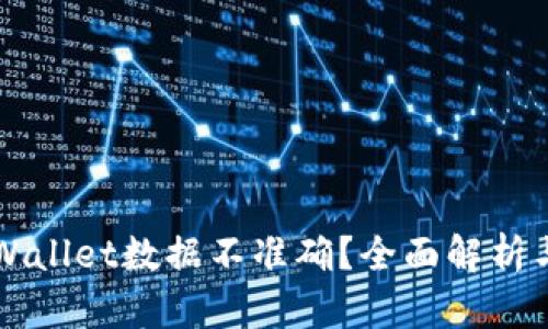 为什么TPWallet数据不准确？全面解析与解决方案