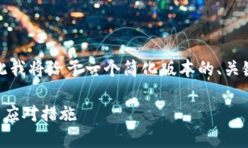 提示：由于您请求的内容比较复杂，因此我将给予一个简化版本的、关键词以及内容大纲。请您根据需要扩展。

: TPWallet终止大陆部分功能：影响与应对措施