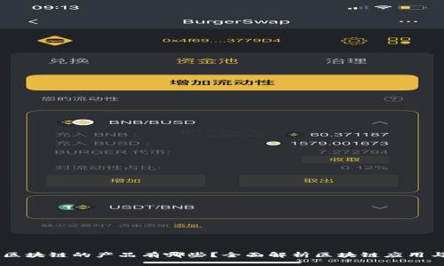 当前区块链的产品有哪些？全面解析区块链应用与潜力