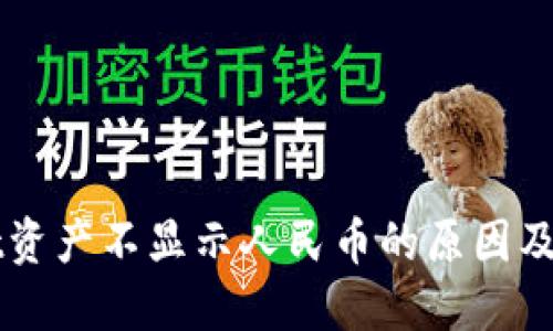 TPWallet资产不显示人民币的原因及解决方法