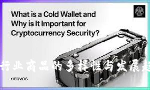 区块链行业商品的多样性与发展趋势分析