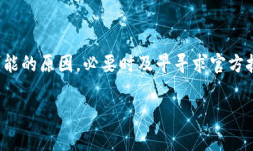 jiaotitpwallet里面的币怎么没有了？常见原因与解决方法/jiaoti
tpwallet, 币, 钱包, 解决方法/guanjianci

在数字货币日益普及的今天，越来越多的人开始使用各种钱包软件来存储和管理自己的加密资产。其中，TPWallet因其便捷的操作和安全性受到了不少用户的青睐。然而，不少用户在使用TPWallet的过程中，遇到了“钱包里币不翼而飞”的情况，这让很多人都感到焦虑和疑惑。那么，为什么TPWallet里面的币会没有了呢？接下来，我们将详细分析这一问题的可能原因，并提出相应的解决方案。

1. 用户自己的操作失误
有时候，用户在使用TPWallet时，可能因为操作失误导致虚拟币的丢失。这种情况比较常见，例如用户错误地转账到其他地址或者误删了某个币种的显示。在这种情况下，用户应该仔细检查自己的交易记录，看是否有错误的转账记录。
如果你已经确认是误操作导致币种丢失，可以尝试使用TPWallet提供的恢复功能。许多钱包都提供了一个“恢复钱包”的选项，用户可以通过助记词或者私钥重新找回自己的资产。

2. 系统故障或服务中断
区块链技术虽然相对可靠，但偶尔也会出现系统故障或服务中断的情况。TPWallet有可能因为网络问题、系统维护等原因，无法正常显示用户的钱包余额。在这种情况下，用户不必过于担心，只需稍等片刻，刷新页面，观察余额是否恢复正常。
如果长时间无法显示余额，建议访问TPWallet的官方网站或社交媒体平台，查看是否有系统维护的公告。此外，可以联系TPWallet的客服，获取帮助和指导。

3. 钱包安全问题
数字货币的安全问题一直是用户最为关心的内容之一。如果用户的钱包遭受到黑客攻击或钓鱼攻击，可能会导致资产的丢失。为了保障钱包的安全，建议用户定期更改密码，并启用双重身份验证等安全措施。
如果你怀疑自己的钱包可能被攻击，立即停止任何交易，首先进行安全检查。如果有助记词或私钥的信息泄露，用户应该尽快转移资产到新的钱包，并进行安全设置，以防止今后再发生类似情况。

4. 区块链网络的问题
最后，我们也需要考虑到区块链网络本身可能出现的问题。有时候，网络拥堵或升级可能会导致交易未能及时确认，从而产生余额显示不准确的现象。在这种情况下，用户可以使用区块链浏览器查看相关交易的状态。如果交易显示未确认，用户只需耐心等待，直至交易被确认。
如果发现交易状态正常但余额仍未更新，那么就需要联系TPWallet的支持团队，报告问题以获得进一步的帮助。

总结来说，TPWallet里面的币消失可能由多个因素引起，包括用户自己的操作失误、系统故障、钱包安全问题和区块链网络的问题。用户在遇到问题时，首先要保持冷静，逐一排查可能的原因，必要时及早寻求官方技术支持。在日常使用中，我们也需要养成良好的安全习惯，以减少虚拟资产的丢失风险。

如果你在使用TPWallet的过程中遇到其他问题或有新的疑问，欢迎在评论区留言，或进一步咨询相关的技术支持。我们希望每位用户都能安全、顺利地管理自己的数字资产。