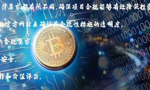 区块链投资五大标准解析：如何选择值得投资的项目

区块链投资, 投资标准, 投资策略, 数字资产/guanjianci

随着区块链技术的迅速发展，越来越多的投资者开始关注这一领域。然而，区块链项目的种类繁多，投资者如何在众多项目中甄别出优质投资标的呢？本文将详细解析区块链投资的五大标准，帮助投资者制定更为科学的投资策略。通过掌握这五大标准，您将能够更好地理解区块链项目的价值，从而做出明智的投资决策。

一、技术实力

技术实力是评估区块链项目的重要标准之一。一个有前景的区块链项目通常应该具备创新的技术背景和强大的技术团队。首先，项目的核心技术应该具备可扩展性、安全性和去中心化等特性。例如，以太坊、波卡等项目的技术架构表现出色，能够满足大规模用户的需求。

其次，审视团队的技术背景同样重要。创始团队和核心开发者的经历、能力，以及他们在区块链领域的影响力都能为项目增值。例如，项目创始人若曾在知名的科技公司或区块链项目中担任过重要职务，其技术背景将为项目的成功奠定基础。

此外，项目的开源机制也是评估技术实力的重要因素之一。开源代码可以吸引更多的开发者参与项目的改进和扩展，增加了项目的可信度和透明度。

二、市场需求

区块链项目的市场需求往往直接影响其发展潜力。一个成功的区块链项目应该解决现实中的某个痛点，或者在某个领域带来显著的改进。例如，DeFi（去中心化金融）项目因其提供的金融服务无需中介的高效性而在市场上获得了广泛关注。

进一步分析项目所处的行业及其发展前景，也能帮助投资者判断项目的市场需求。例如，NFT（非同质化代币）作为一种新兴的数字资产，因其独特性和应用场景的多样性而被看好，吸引了大量投资者的关注。

此外，考察项目的目标用户群体和潜在用户规模，也是评估市场需求的关键。若项目能够吸引大量用户并且具备良好的用户体验，则说明其市场需求比较强劲。

三、商业模式

区块链项目的商业模式是决定其长期可持续性的关键。一个优秀的项目应该有清晰的商业模式，并能够通过明确的收益来源实现盈利。例如，某些项目通过交易手续费、网络治理代币的增值、以及数据分析服务等方式获得收益。

此外，还需关注项目的营收模型和竞争优势。比如，某些项目通过提供差异化的服务，甚至是完全创新的商业模式脱颖而出。同时，理解项目的竞争对手及其在市场中的定位，不仅有助于评估项目的风险，也能发现潜在的投资机会。

一个好的商业模式应能与广泛的市场趋势相结合，及时调整策略以应对市场的变化。这意味着项目团队需要具备前瞻性，能够把握行业发展动向。

四、合规性

区块链行业的法律法规尚在不断变化，因此合规性是投资者在评估项目时必须重点考量的方面。合规性不仅涉及项目在监管机构的合法性，还影响到项目的市场接受度和融资能力。

投资者在选择项目时，首先应考察项目是否符合所在国家或地区的法律法规。例如，某些项目可能会因为未能符合当地证券法的相关规定而面临法律风险。此外，项目是否采取了必要的KYC（了解客户）和AML（反洗钱）措施等，也能够反映出其合规程度。

合规性差的项目，可能会在日后的运营中遭遇法律诉讼，从而对投资者造成损失。因此，在评估项目时，确保其合规性是投资者可以降低风险的重要手段之一。

五、社区活跃度

项目的社区活跃度反映了其生态系统的健康程度和用户的忠诚度。一个良好且活跃的社区意味着项目受到了广泛关注和支持，这对于项目的发展至关重要。

社区的活跃度可以通过社交媒体、论坛以及项目的GitHub等开源平台的参与情况来衡量。同时，项目团队与社区的互动频率、开发更新的速度、以及社区反馈的响应能力等都是投资者需要关注的方面。

此外，社区的构建也能够增强用户对于项目的认同感，提高其参与度和使用频率。良好的用户黏性将直接影响项目的市场表现，从而为投资者创造更大的价值。

常见问题解答

1. 如何评估区块链项目的技术实力？

评估区块链项目的技术实力可从以下几个方面入手：

首先，了解项目的技术白皮书，里面通常详细描述了其技术原理、架构设计及算法实现等信息。通过分析白皮书中的技术细节，可以初步判断项目的技术创新性和成熟度。

其次，关注核心团队的背景。在区块链行业，技术团队的能力和经验直接影响项目的开发进度和质量。您可以通过LinkedIn等平台查看团队成员的履历，并关注其在行业内的影响力。

另外，审视项目的技术审计情况也是关键。许多成熟的区块链项目会定期进行安全审计，并对外公布审计结果。安全审计能够降低技术漏洞和安全风险，提供额外的保障。

最后，关注项目的社区反馈。在许多技术社区中，资深开发者和用户会对项目的技术实力进行讨论和评价，从中可以获得第一手的反馈信息。

2. 在选择区块链项目时，市场需求为什么如此重要？

市场需求是决定区块链项目成败的重要因素之一。无论技术如何先进，若项目缺乏市场需求，则很难获得长期的成功。市场需求直接决定了项目的用户基础和使用频率，进而影响其钱包地址的活跃度。

一方面，理解目标用户及其需求，有助于项目的定位与开发。若项目能够准确解决用户的痛点，并提供独特的价值，那么就更可能在竞争激烈的市场环境中取得成功。

另一方面，市场需求的变化能够为投资者提供重要的投资信号。通过观察行业趋势和用户行为，投资者能够及时抓住市场机会，提高投资回报的可能性。反之，如果项目未能与市场需求保持一致，可能会面临用户流失和资金链断裂的风险。

3. 如何判断区块链项目的商业模式是否可行？

要判断一个区块链项目的商业模式是否可行，需要从多个层面进行分析。首先，必须了解项目的盈利模式是什么，其收入来源是不是明确且有可行的维度。

其次，观察项目的竞争对手，分析其成功与失败的原因。一个成功的商业模式通常是在特定市场环境中经过时间考验的，透过对比分析，可以帮助投资者判断该项目的可行性。

另外，通过行业研究报告和市场数据，评估该商业模式在整个行业中的前景。如果市场反馈积极，有持续增长的潜力，那么该项目的商业模式可行性较高。

最后，评价项目团队能否执行商业计划和应对市场挑战。团队的执行力和适应能力在项目实施过程中至关重要，越是在困难时刻，项目团队的能力越能决定项目的生死。

4. 投资区块链项目需要注意哪些合规性问题？

投资区块链项目时，合规性问题不容忽视。首先，了解投资项目所在国家与地区的法律法规是关键。例如，各国对于虚拟货币和ICO的法律要求都有所不同，确保项目合规能够有效降低投资风险。

其次，关注项目的KYC和AML政策。大多数合规项目都会采取措施，确保自己不成为洗钱和其他非法活动的渠道。投资者可以通过项目的官方网站来确认其合规性措施的透明度。

另外，还需定期关注行业的合规动态。区块链行业变化迅速，政策法规也在不断更新，投资者需要及时调整自己的投资策略，以适应新的合规要求。

最后，投资者应特别警惕那些缺乏透明度和合法性支持的项目，这类项目往往潜在风险极高，可能在法律层面上引发争议，影响投资的安全。

通过以上几个方面的分析和探讨，希望能为读者提供一些思考和借鉴，帮助他们在了解区块链投资标准的基础上，更好地进行项目选择和价值评估。