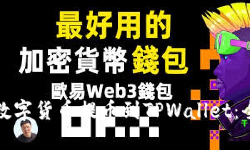 如何将数字货币提币到TPWallet：全面指南