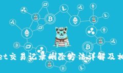 tpwallet交易记录删除方法详解及相关疑问