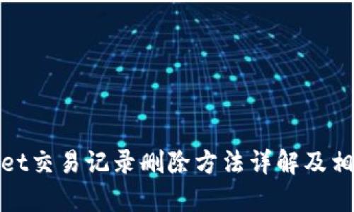 tpwallet交易记录删除方法详解及相关疑问