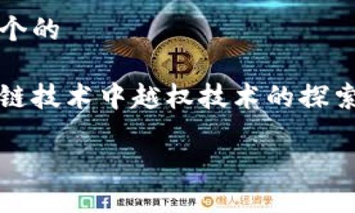 思考一个的

在区块链技术中越权技术的探索与应用

放进